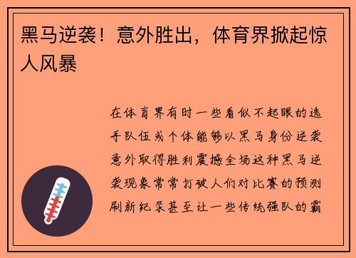 黑马逆袭！意外胜出，体育界掀起惊人风暴