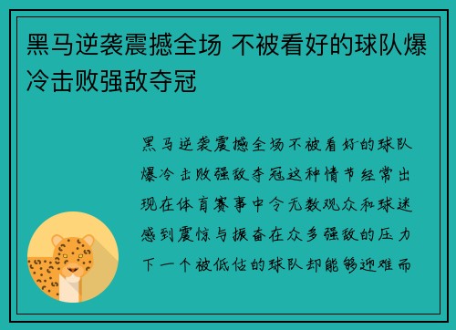 黑马逆袭震撼全场 不被看好的球队爆冷击败强敌夺冠