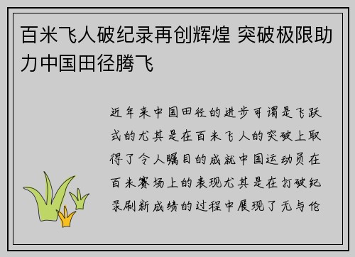 百米飞人破纪录再创辉煌 突破极限助力中国田径腾飞
