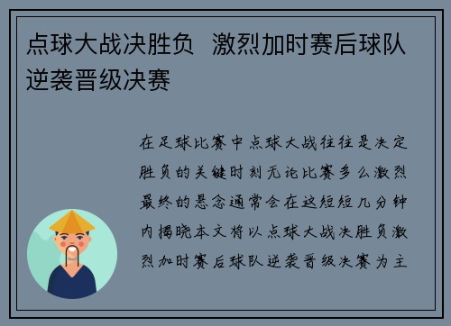 点球大战决胜负  激烈加时赛后球队逆袭晋级决赛