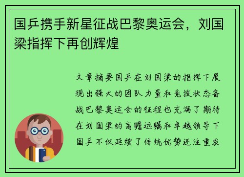 国乒携手新星征战巴黎奥运会，刘国梁指挥下再创辉煌