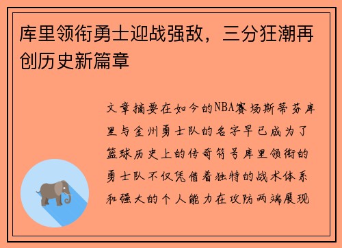 库里领衔勇士迎战强敌，三分狂潮再创历史新篇章