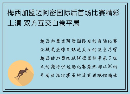 梅西加盟迈阿密国际后首场比赛精彩上演 双方互交白卷平局