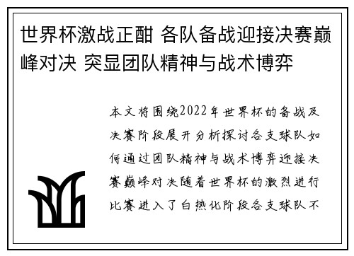 世界杯激战正酣 各队备战迎接决赛巅峰对决 突显团队精神与战术博弈
