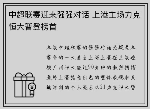 中超联赛迎来强强对话 上港主场力克恒大暂登榜首