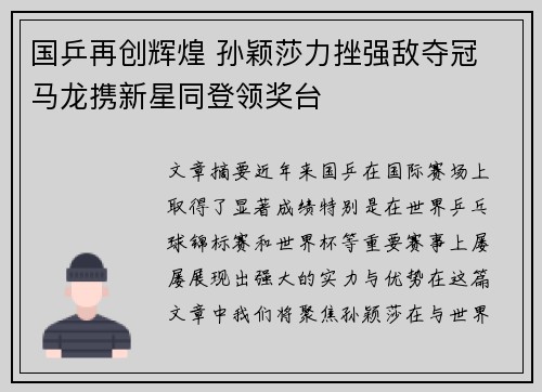 国乒再创辉煌 孙颖莎力挫强敌夺冠 马龙携新星同登领奖台