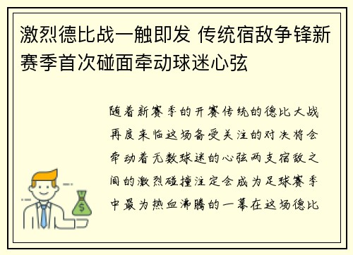 激烈德比战一触即发 传统宿敌争锋新赛季首次碰面牵动球迷心弦