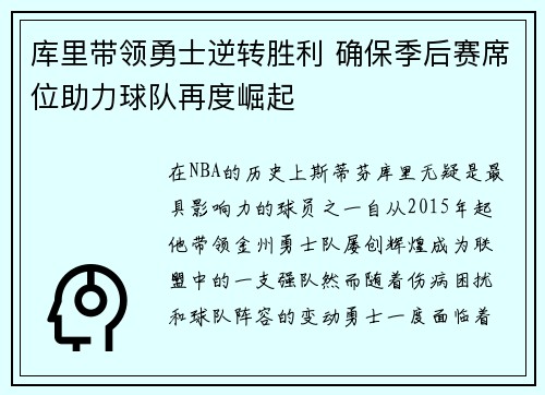 库里带领勇士逆转胜利 确保季后赛席位助力球队再度崛起
