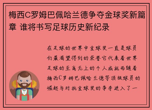 梅西C罗姆巴佩哈兰德争夺金球奖新篇章 谁将书写足球历史新纪录