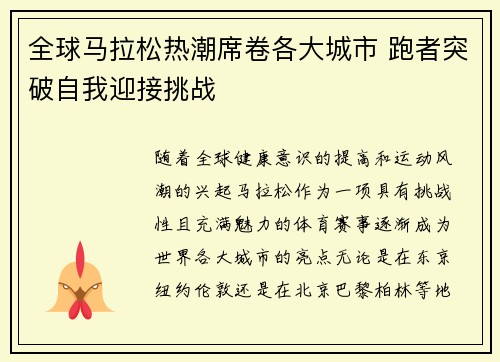 全球马拉松热潮席卷各大城市 跑者突破自我迎接挑战