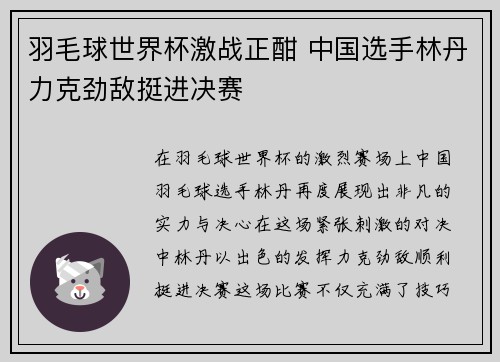 羽毛球世界杯激战正酣 中国选手林丹力克劲敌挺进决赛