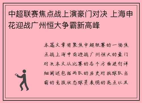 中超联赛焦点战上演豪门对决 上海申花迎战广州恒大争霸新高峰