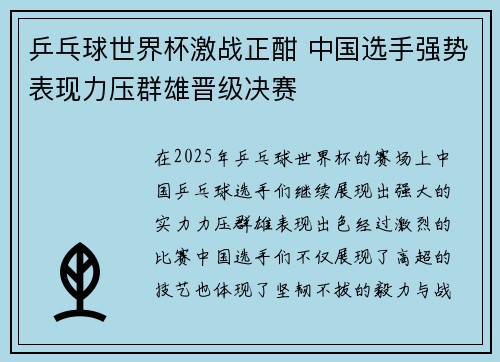 乒乓球世界杯激战正酣 中国选手强势表现力压群雄晋级决赛