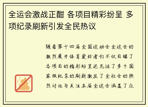 全运会激战正酣 各项目精彩纷呈 多项纪录刷新引发全民热议