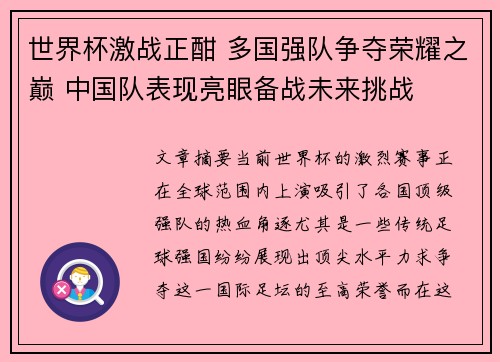 世界杯激战正酣 多国强队争夺荣耀之巅 中国队表现亮眼备战未来挑战
