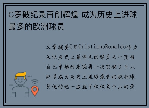 C罗破纪录再创辉煌 成为历史上进球最多的欧洲球员