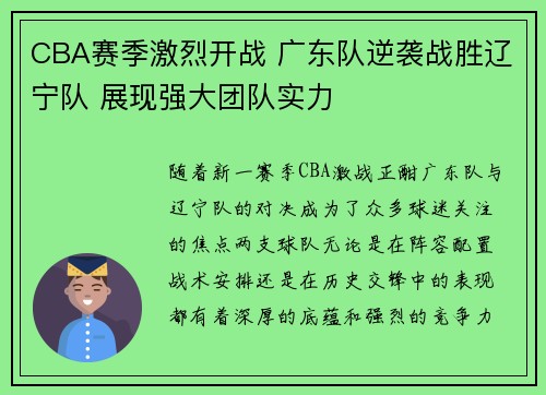 CBA赛季激烈开战 广东队逆袭战胜辽宁队 展现强大团队实力