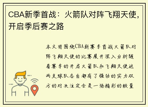 CBA新季首战：火箭队对阵飞翔天使，开启季后赛之路