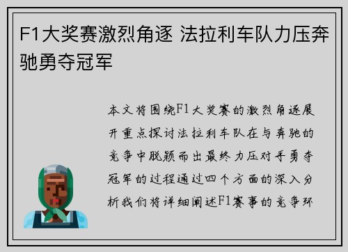 F1大奖赛激烈角逐 法拉利车队力压奔驰勇夺冠军
