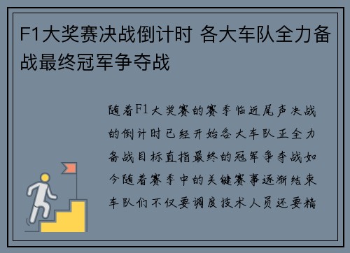 F1大奖赛决战倒计时 各大车队全力备战最终冠军争夺战