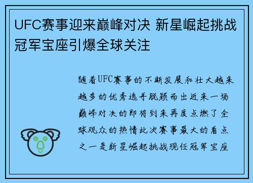 UFC赛事迎来巅峰对决 新星崛起挑战冠军宝座引爆全球关注