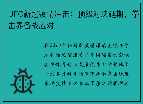 UFC新冠疫情冲击：顶级对决延期，拳击界备战应对