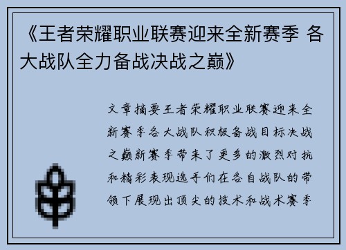 《王者荣耀职业联赛迎来全新赛季 各大战队全力备战决战之巅》