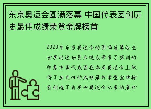 东京奥运会圆满落幕 中国代表团创历史最佳成绩荣登金牌榜首
