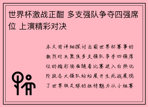 世界杯激战正酣 多支强队争夺四强席位 上演精彩对决