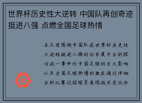 世界杯历史性大逆转 中国队再创奇迹挺进八强 点燃全国足球热情