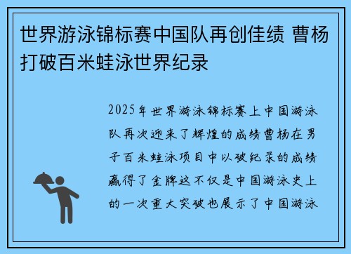 世界游泳锦标赛中国队再创佳绩 曹杨打破百米蛙泳世界纪录