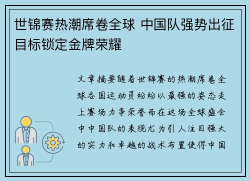世锦赛热潮席卷全球 中国队强势出征目标锁定金牌荣耀