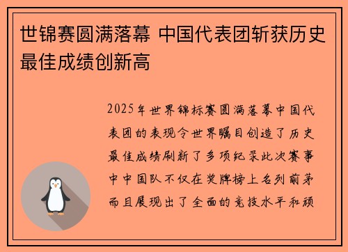 世锦赛圆满落幕 中国代表团斩获历史最佳成绩创新高