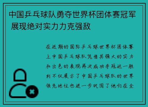 中国乒乓球队勇夺世界杯团体赛冠军 展现绝对实力力克强敌