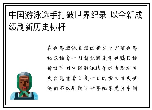 中国游泳选手打破世界纪录 以全新成绩刷新历史标杆