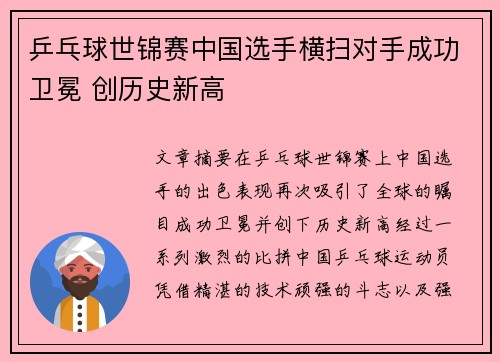 乒乓球世锦赛中国选手横扫对手成功卫冕 创历史新高