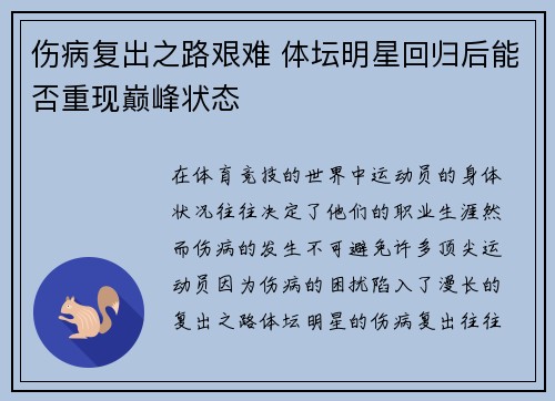 伤病复出之路艰难 体坛明星回归后能否重现巅峰状态