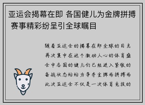 亚运会揭幕在即 各国健儿为金牌拼搏 赛事精彩纷呈引全球瞩目