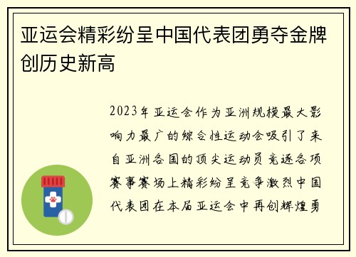 亚运会精彩纷呈中国代表团勇夺金牌创历史新高