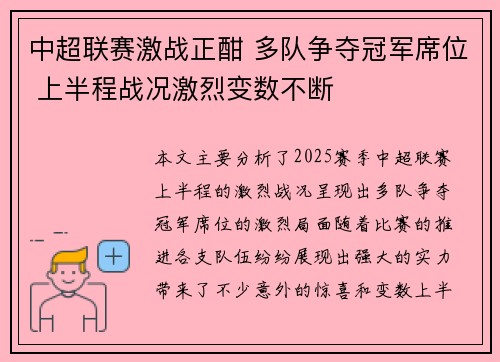 中超联赛激战正酣 多队争夺冠军席位 上半程战况激烈变数不断