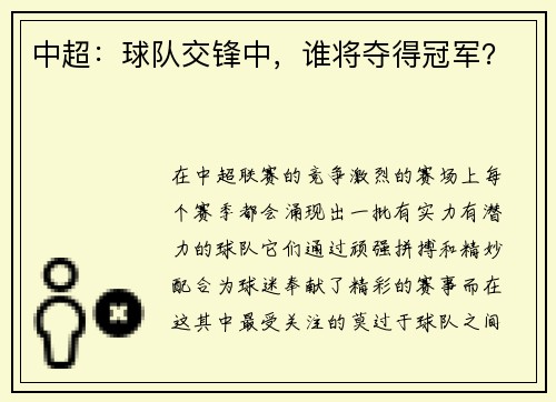 中超：球队交锋中，谁将夺得冠军？