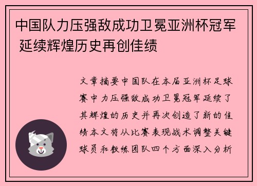 中国队力压强敌成功卫冕亚洲杯冠军 延续辉煌历史再创佳绩