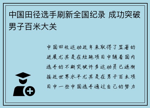 中国田径选手刷新全国纪录 成功突破男子百米大关