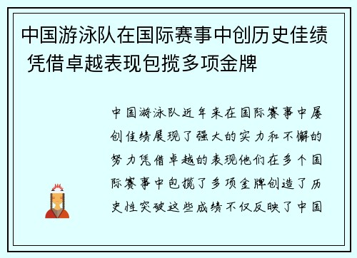 中国游泳队在国际赛事中创历史佳绩 凭借卓越表现包揽多项金牌