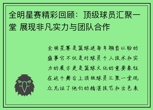 全明星赛精彩回顾：顶级球员汇聚一堂 展现非凡实力与团队合作