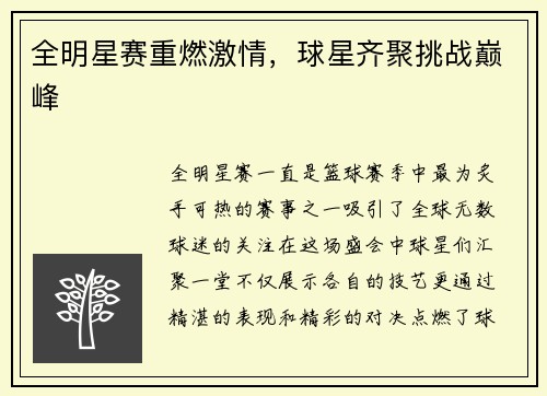 全明星赛重燃激情，球星齐聚挑战巅峰