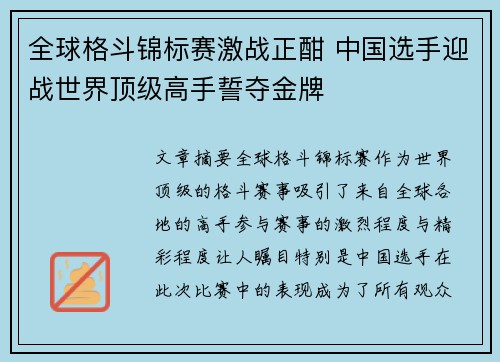 全球格斗锦标赛激战正酣 中国选手迎战世界顶级高手誓夺金牌