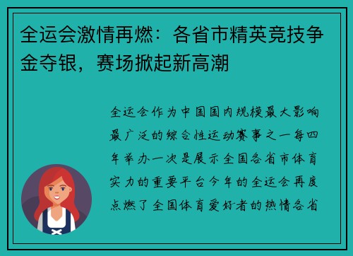 全运会激情再燃：各省市精英竞技争金夺银，赛场掀起新高潮