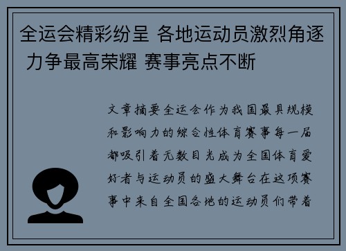 全运会精彩纷呈 各地运动员激烈角逐 力争最高荣耀 赛事亮点不断