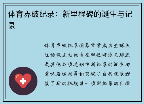 体育界破纪录：新里程碑的诞生与记录